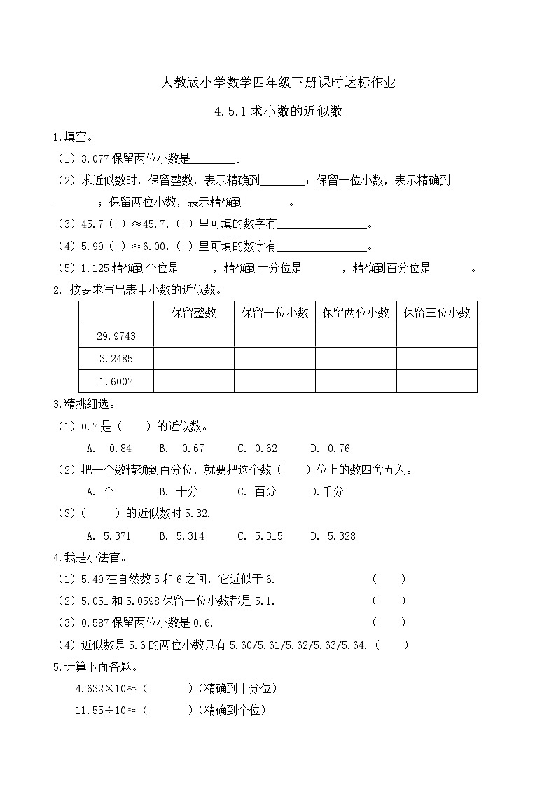 2023春人教版四年级数学下册备课资源包-4.5.1《求小数的近似数 (例1)》 课件教案练习01
