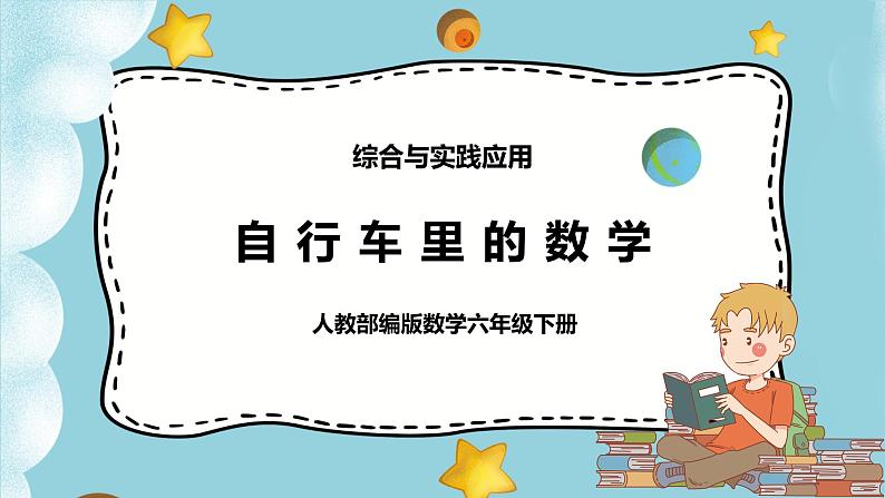 自行车里的数学 课件PPT（送教案练习）01