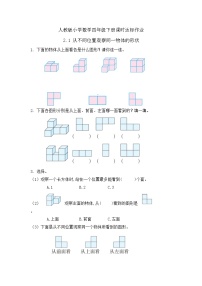 小学数学人教版四年级下册2 观察物体（二）优秀课后练习题