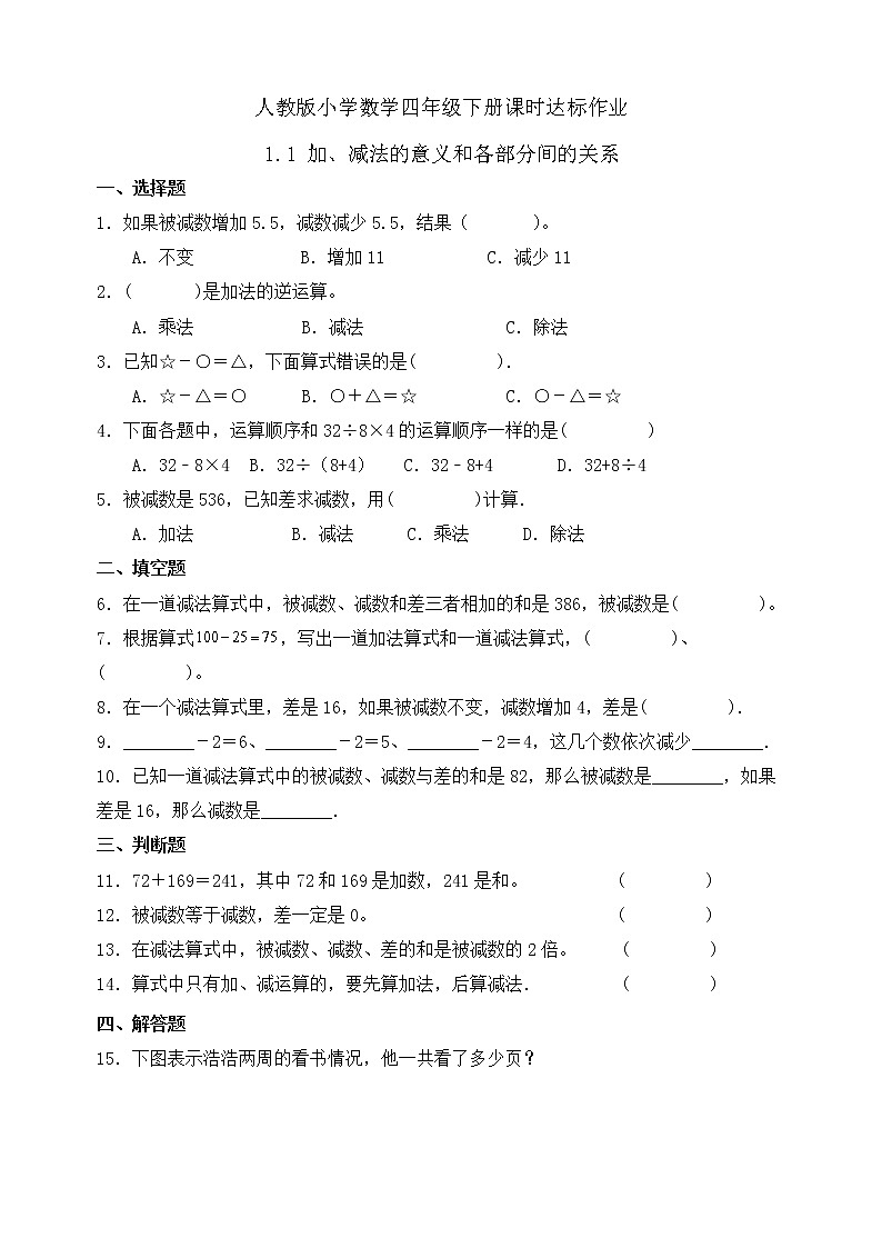 2023春人教版四年级数学下册备课资源包-1.1《 加、减法的意义和各部分间的关系（例1）》 课件教案练习01