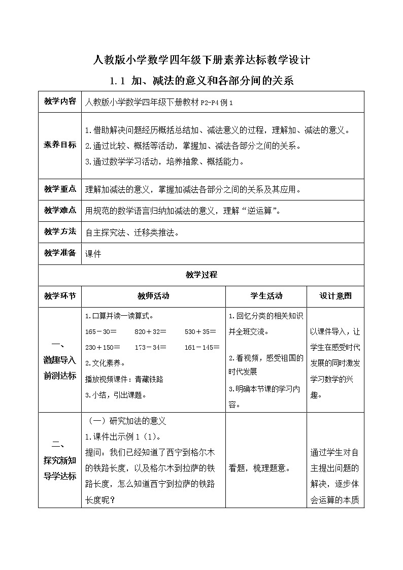 2023春人教版四年级数学下册备课资源包-1.1《 加、减法的意义和各部分间的关系（例1）》 课件教案练习01