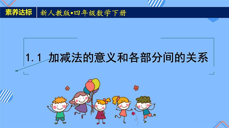 2023春人教版四年级数学下册备课资源包-1.1《 加、减法的意义和各部分间的关系（例1）》 课件教案练习01