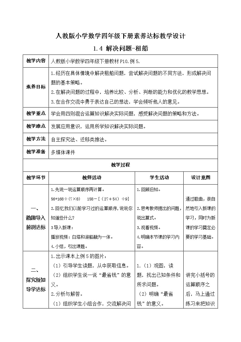 2023春人教版四年级数学下册备课资源包-1.4《解决问题-租船 (例5)》01