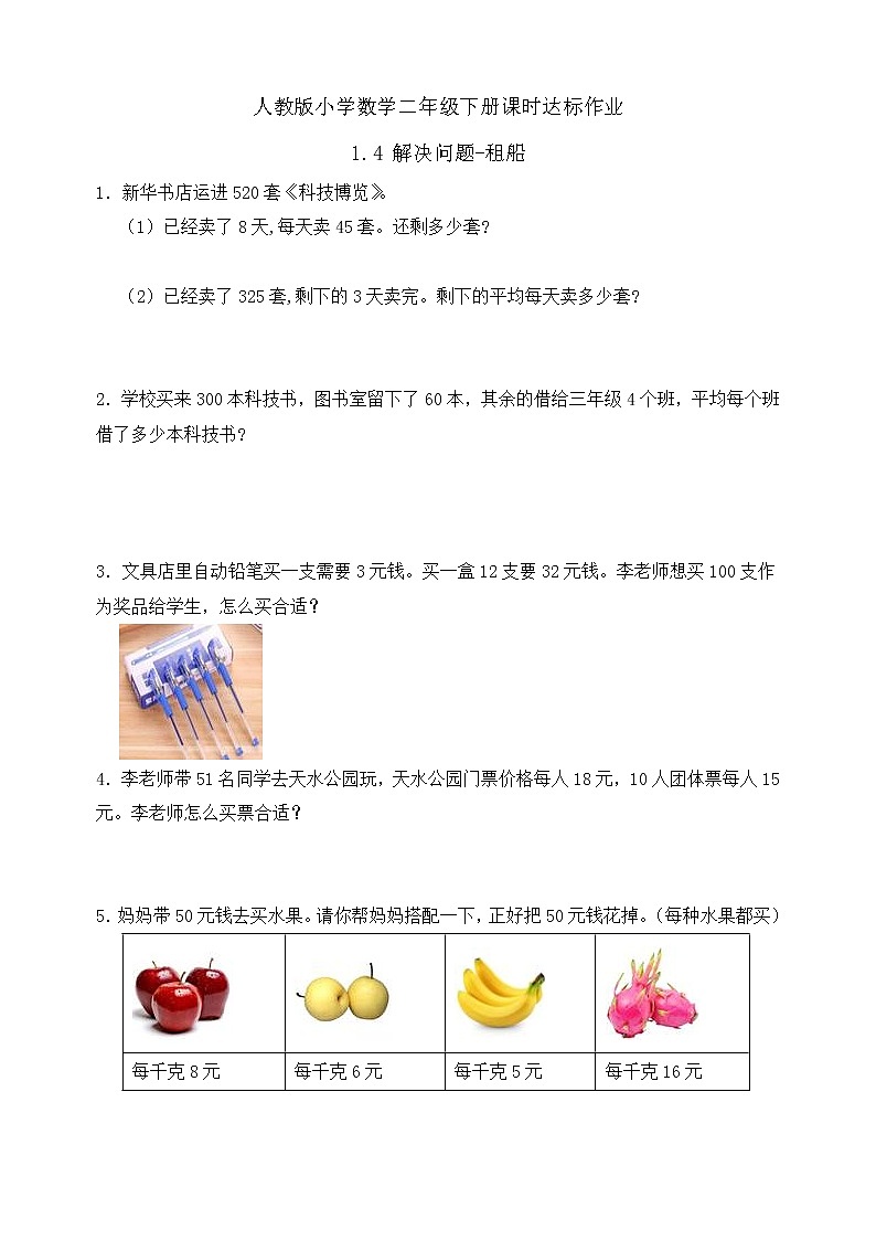 2023春人教版四年级数学下册备课资源包-1.4《解决问题-租船 (例5)》01