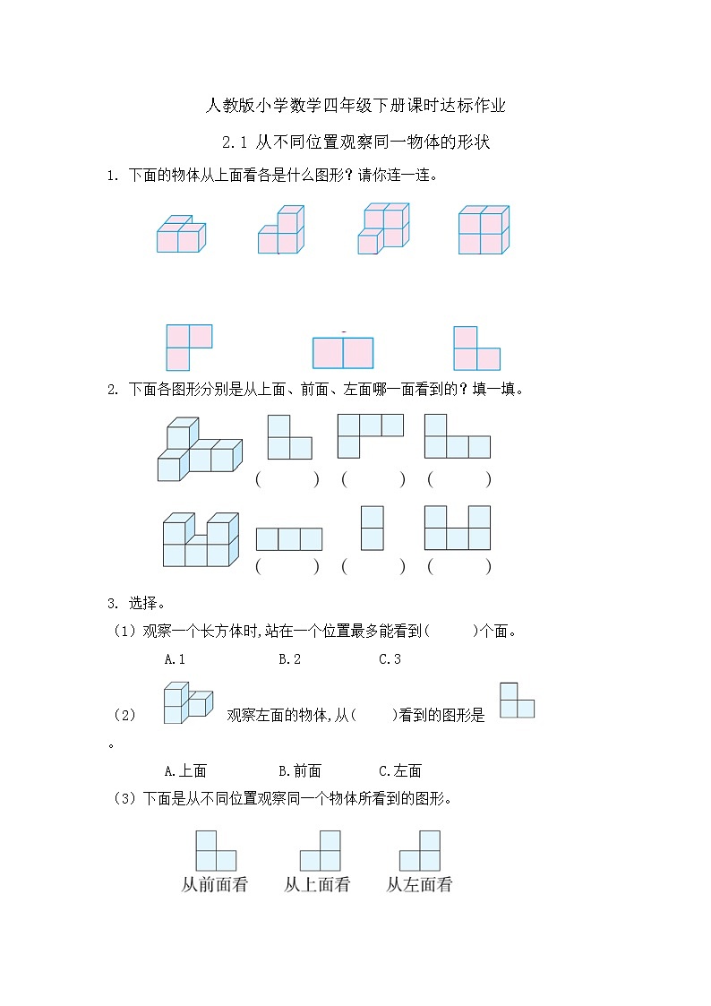 2023春人教版四年级数学下册备课资源包-2.1《从不同位置观察同一物体的形状（例1）》 课件教案练习01