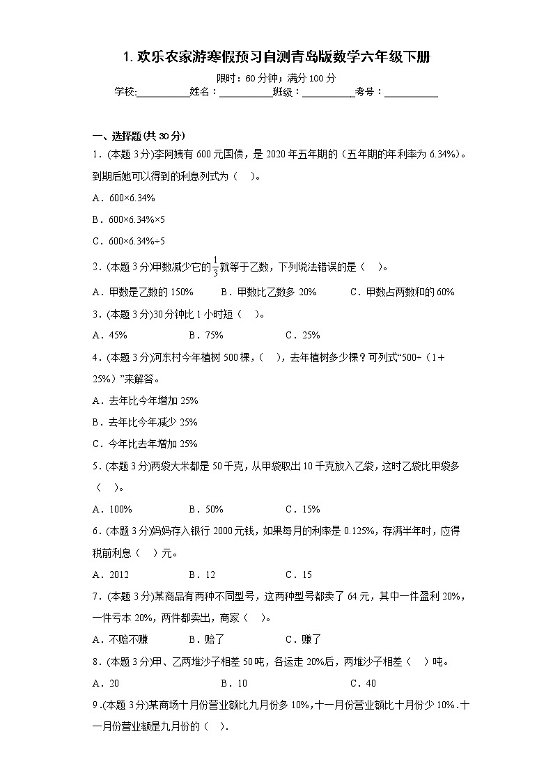 1.欢乐农家游寒假预习自测青岛版数学六年级下册01