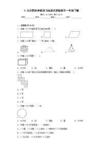 5.认识图形寒假预习自测北京版数学一年级下册