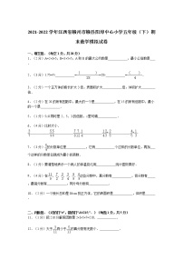 2021-2022学年江西省赣州市赣县阳埠中心小学五年级（下）期末数学模拟试卷