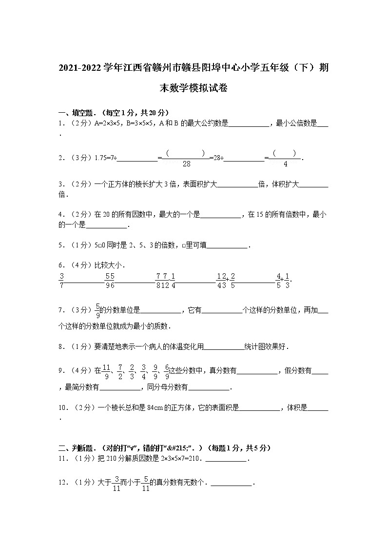 2021-2022学年江西省赣州市赣县阳埠中心小学五年级（下）期末数学模拟试卷第1页