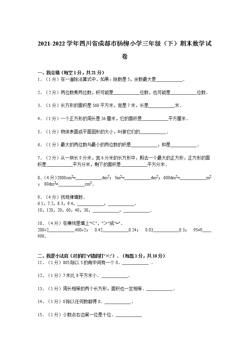 2021-2022学年四川省成都市杨柳小学三年级（下）期末数学试卷第1页