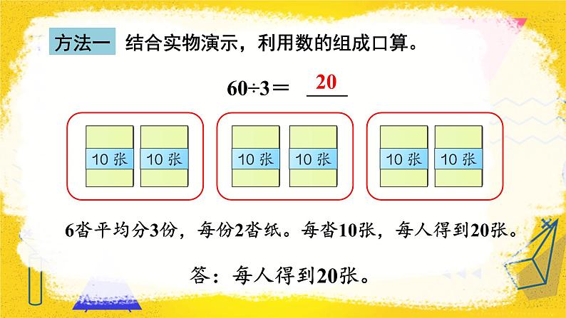 2.1第1课时 口算除法（1）课件 23春人教数学三年级下册05