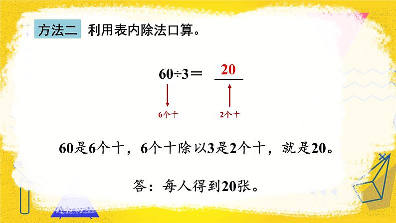 2.1第1课时 口算除法（1）课件 23春人教数学三年级下册06