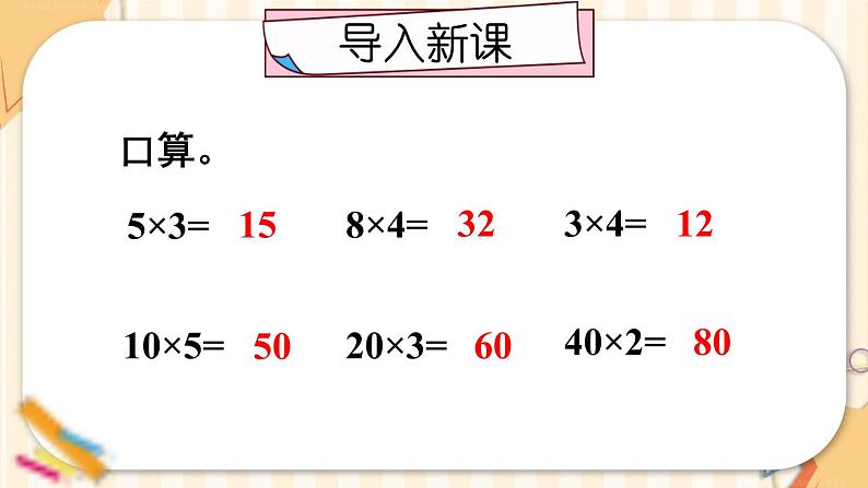 4.1第1课时 口算乘法（1） 课件 23春人教数学三年级下册第2页