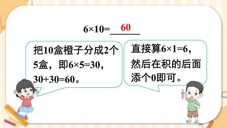 4.1第2课时 口算乘法（2） 课件 23春人教数学三年级下册04