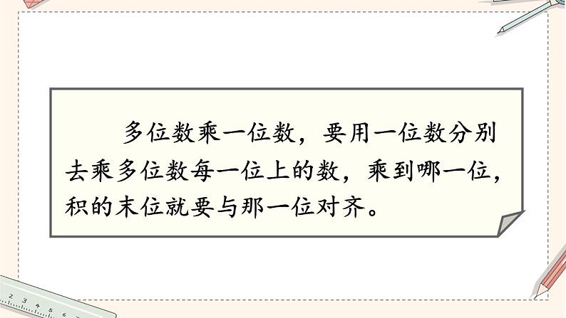 4.2 第1课时 笔算乘法（不进位） 课件 23春人教数学三年级下册04