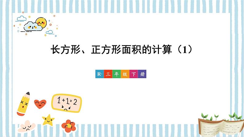 第3课时 长方形、正方形面积的计算（1） 课件 23春人教数学三年级下册01