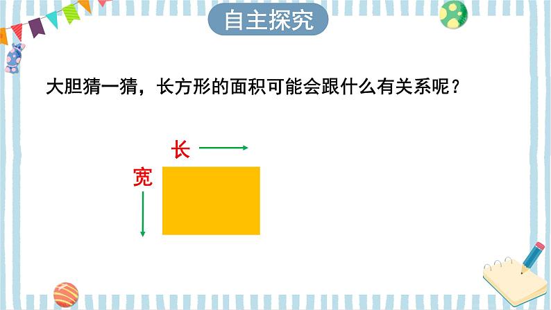 第3课时 长方形、正方形面积的计算（1） 课件 23春人教数学三年级下册03