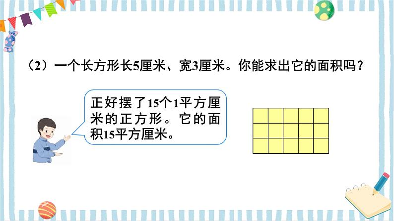 第3课时 长方形、正方形面积的计算（1） 课件 23春人教数学三年级下册08