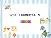 第4课时 长方形、正方形面积的计算（2） 课件 23春人教数学三年级下册