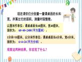 第4课时 长方形、正方形面积的计算（2） 课件 23春人教数学三年级下册