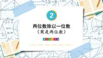 数学三年级下册笔算除法备课ppt课件