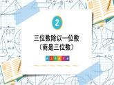 2.2第2课时 三位数除以一位数(商是三位数)课件 23春人教数学三年级下册