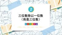 小学数学人教版三年级下册笔算除法背景图ppt课件