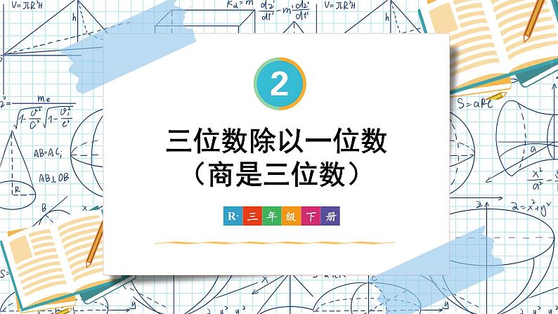 2.2第2课时 三位数除以一位数(商是三位数)课件 23春人教数学三年级下册01