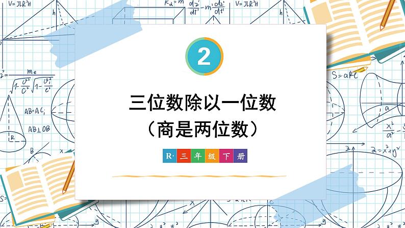 2.2第3课时 三位数除以一位数(商是两位数)课件 23春人教数学三年级下册01