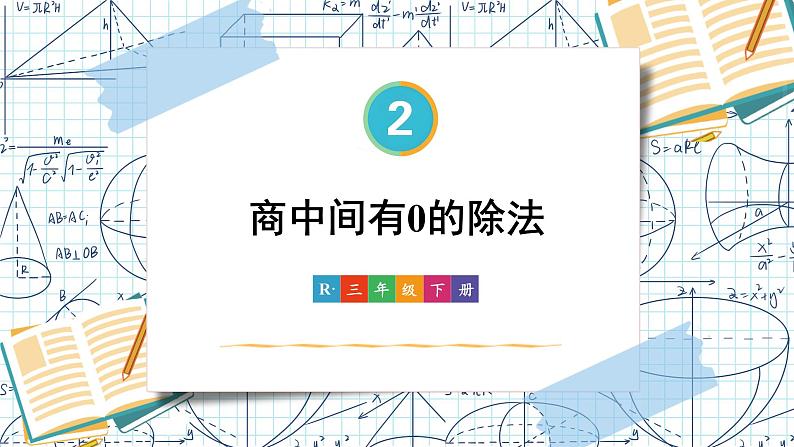 2.2第4课时 商中间有0的除法 课件 23春人教数学三年级下册01