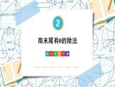 2.2第5课时 商末尾有0的除法 课件 23春人教数学三年级下册