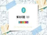 2.2第6课时 解决问题 课件 23春人教数学三年级下册