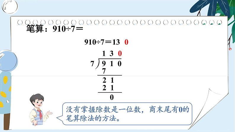 2 除数是一位数的除法 整理和复习（1） 课件 23春人教数学三年级下册第6页