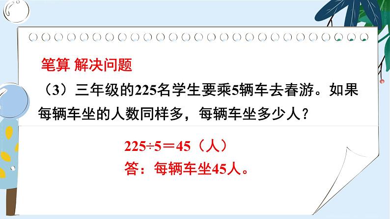 2 除数是一位数的除法 整理和复习（2） 课件 23春人教数学三年级下册04