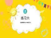 练习六 课件 23春人教数学三年级下册