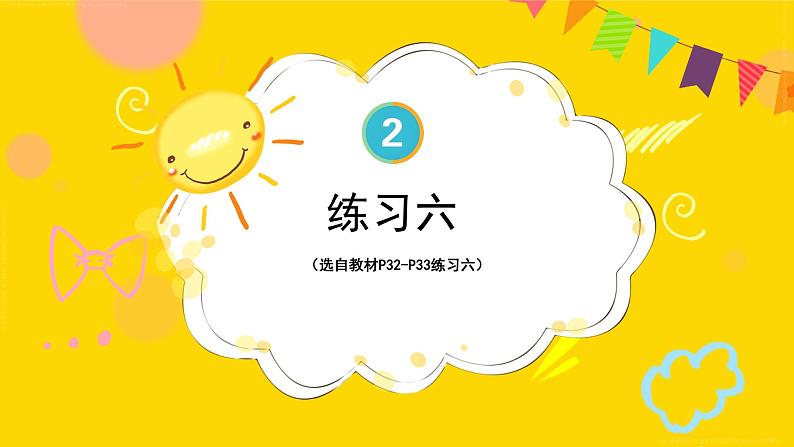 练习六 课件 23春人教数学三年级下册01