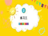 练习三 课件 23春人教数学三年级下册