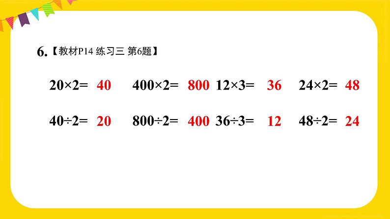 练习三 课件 23春人教数学三年级下册08