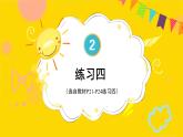 练习四 课件 23春人教数学三年级下册