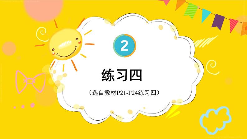 练习四 课件 23春人教数学三年级下册第1页