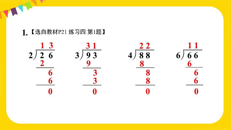 练习四 课件 23春人教数学三年级下册第2页