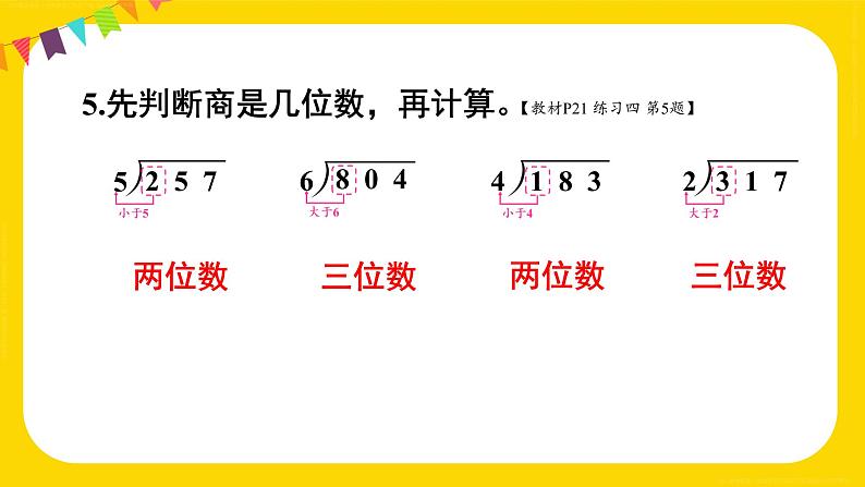 练习四 课件 23春人教数学三年级下册第8页