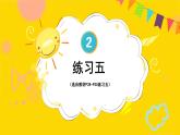 练习五 课件 23春人教数学三年级下册
