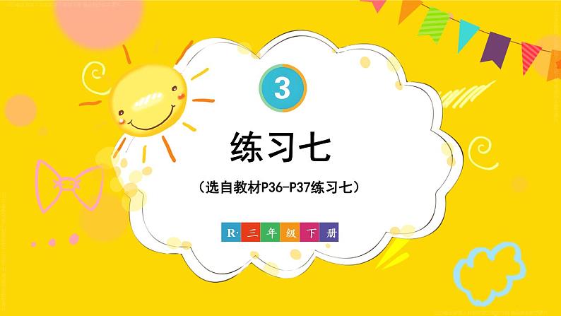 练习七 课件 23春人教数学三年级下册01