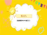 练习八 课件 23春人教数学三年级下册