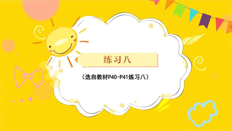 练习八 课件 23春人教数学三年级下册第1页