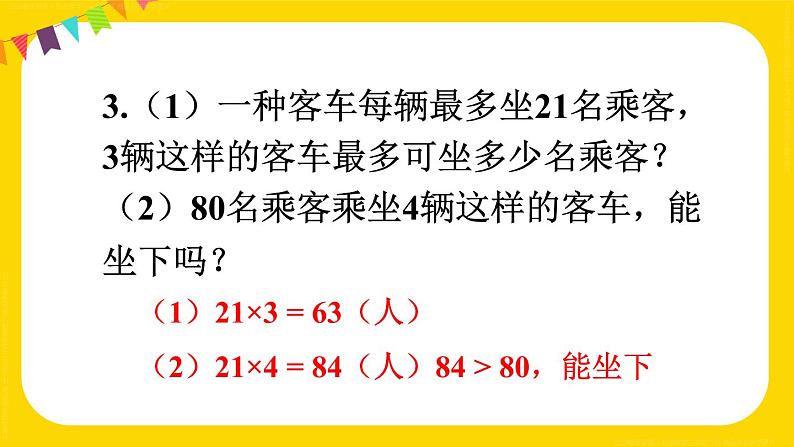 练习八 课件 23春人教数学三年级下册第4页