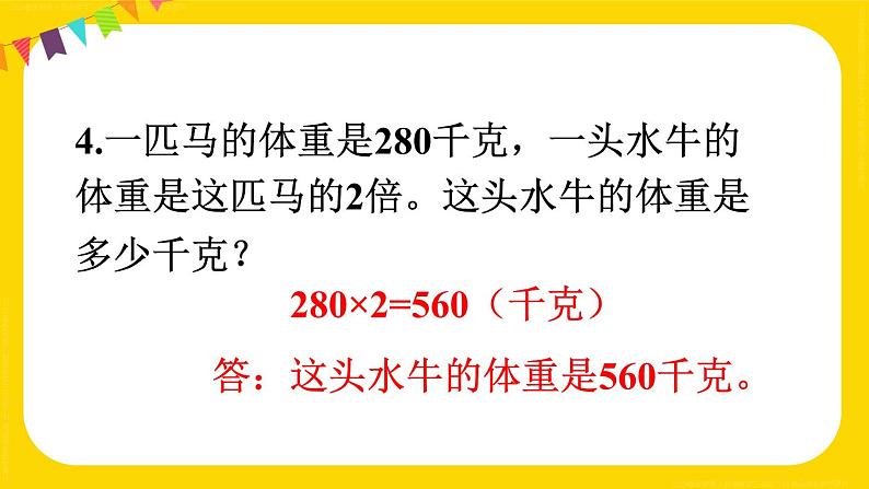 练习八 课件 23春人教数学三年级下册第5页