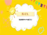练习九 课件 23春人教数学三年级下册