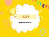 练习十 课件 23春人教数学三年级下册